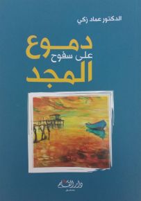 دموع على سفوح المجد