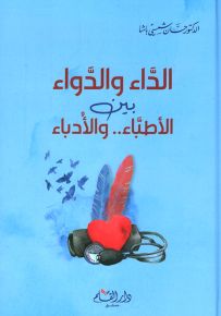 الداء والدواء بين الأطباء والأدباء