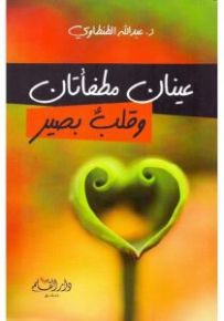 عينان مطفأتان وقلب بصير