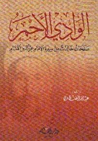 الوادي الأحمر، صفحات خالدة من سيرة الإمام عز الدين القسام