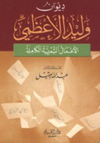 ديوان الأعظمي