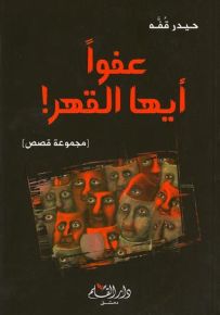 عفواً أيها القهر