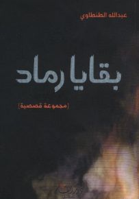 بقايا رماد