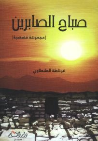 صباح الصابرين
