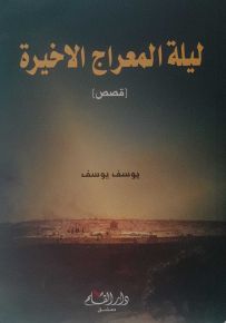 ليلة المعراج الأخيرة