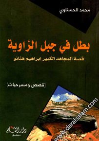بطل في جبل الزاوية ؛ قصة المجاهد الكبير إبراهيم هنانو