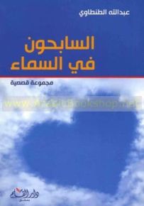 السابحون في السماء