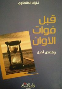 قبل فوات الأوان