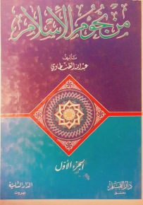 من نجوم الإسلام - الجزء الأول