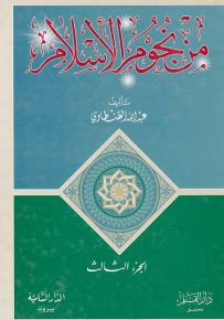 من نجوم الإسلام - الجزء الثالث