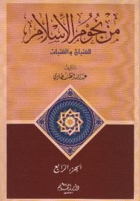 من نجوم الإسلام - الجزء الرابع