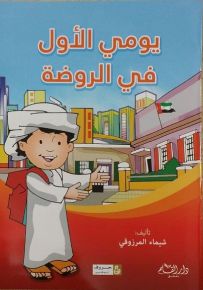 يومي الأول في الروضة