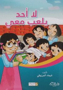 لا أحد يلعب معي