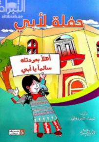حفلة لأبي