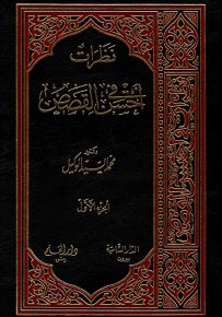 نظرات في أحسن القصص