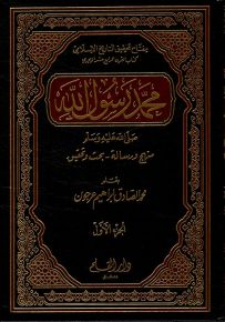 محمد رسول الله صلى الله عليه وسلم