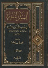 السيرة النبوية في ضوء القرآن والسنة