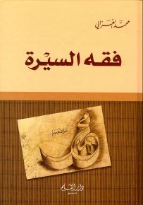 فقه السيرة