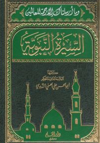 السيرة النبوية