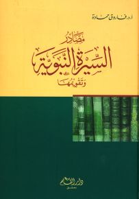 مصادر السيرة النبوية وتقويمها