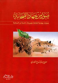 صور من جهاد الصحابة