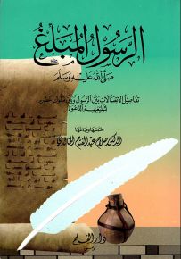 الرسول المبلغ، رسائله صلى الله عليه وسلم تفاصيل الاتصالات بين الرسول وبين ملوك عصره لتبليغهم الدعوة