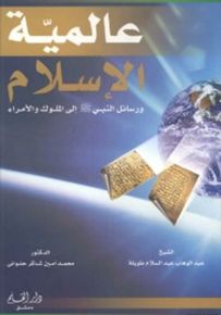 عالمية الإسلام ورسائل النبي إلى الملوك والأمراء