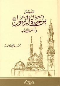 قصص من حياة الرسول صلى الله عليه وسلم وأصحابه صلى الله عليه وسلم