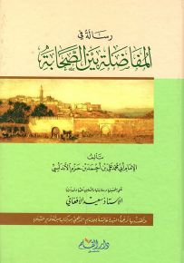رسالة في المفاضلة بين الصحابة