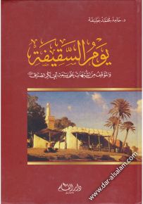 يوم السقيفة والموقف من الشبهات على بيعة أبي بكر الصديق رضي الله عنه