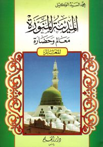 المدينة المنورة - معالم وحضارة