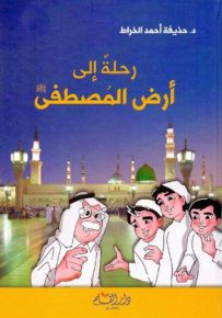 رحلة إلى أرض المصطفى صلى الله عليه وسلم