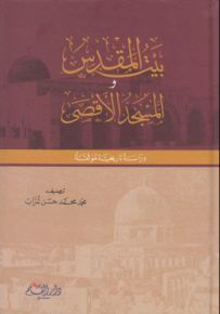 بيت المقدس والمسجد الأقصى - دراسة تاريخية موثقة