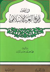 في أصول تاريخ العرب الإسلامي