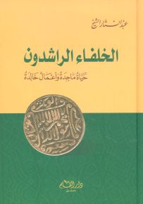 الخلفاء الراشدون : حياة ماجدة وأعمال خالدة