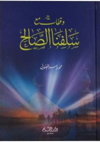 وقفات مع سلفنا الصالح