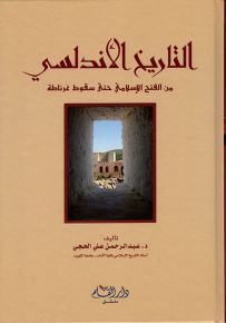 التاريخ الأندلسي من الفتح الإسلامي حتى سقوط غرناطة