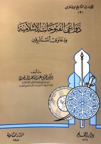 دواعي الفتوحات الإسلامية