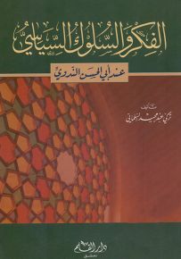 الفكر والسلوك السياسي عند أبي الحسن الندوي