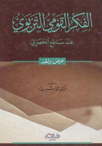 الفكر القومي التربوي عند ساطع الحصري