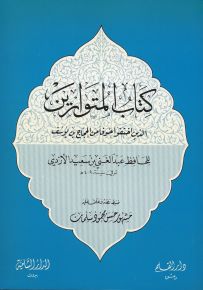 كتاب المتوارين - الذين اختفوا خوفاً من الحجاج