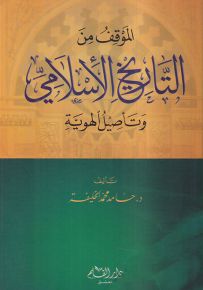 الموقف من التاريخ الإسلامي وتأصيل الهوية