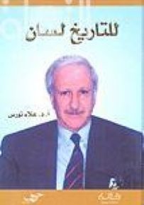 للتاريخ لسان