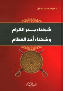 شهداء بدر الكرام وشهداء أحد العظام