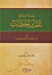 سيرة الفاروق عمر بن الخطاب