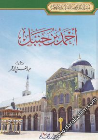 أحمد بن حنبل - سير أئمة المذاهب الفقهية الأربعة