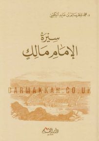 سيرة الإمام مالك