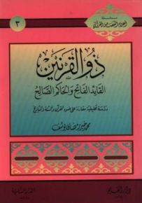 ذو القرنين