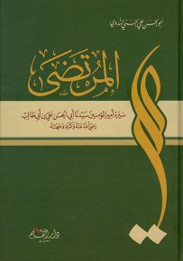 المرتضى سيرة علي بن أبي طالب