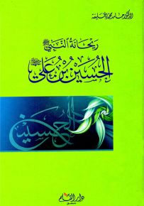 ريحانة النبي الحسين بن علي